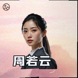 周若云