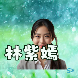 林紫嫣