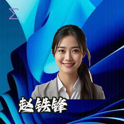 赵铁锋